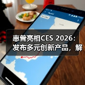 惠普亮相CES 2026:发布多元创新产品,解锁未来工作与游戏新体验(图3) 惠普亮相CES 2026:发布多元创新产品,解锁未来工作与游戏新体验(图3)