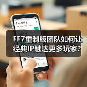 FF7重制版团队如何让经典IP触达更多玩家？（图2）