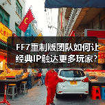 FF7重制版团队如何让经典IP触达更多玩家？（图3）