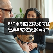 FF7重制版团队如何让经典IP触达更多玩家？（图4）