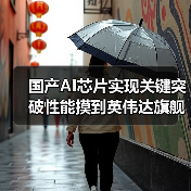 国产AI芯片实现关键突破性能摸到英伟达旗舰级20%水平（图2）