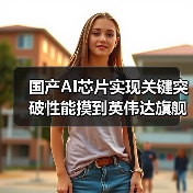 国产AI芯片实现关键突破性能摸到英伟达旗舰级20%水平（图4）