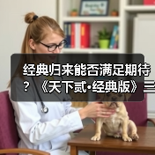 经典归来能否满足期待？《天下贰·经典版》三大承诺解析玩家反馈 封面图 - 玄熵冰河游戏