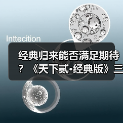 经典归来能否满足期待?《天下贰·经典版》三大承诺解析玩家反馈(图3) 经典归来能否满足期待?《天下贰·经典版》三大承诺解析玩家反馈(图3)