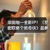 须田刚一全新IP!《罗密欧是个绝命侠》最新预告公开(图1) 须田刚一全新IP!《罗密欧是个绝命侠》最新预告公开(图1)