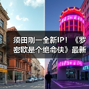 须田刚一全新IP！《罗密欧是个绝命侠》最新预告公开 封面图 - 玄熵冰河游戏