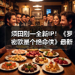 须田刚一全新IP!《罗密欧是个绝命侠》最新预告公开(图4) 须田刚一全新IP!《罗密欧是个绝命侠》最新预告公开(图4)