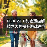 FIFA 22 D加密遭破解 技术大神揭开游戏逆向工程新突破 封面图 - 玄熵冰河游戏