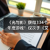 《光与影》获得334个年度游戏！仅次于《艾尔登法环》（图1）
