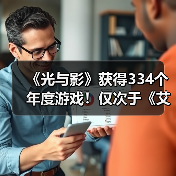 《光与影》获得334个年度游戏！仅次于《艾尔登法环》（图2）