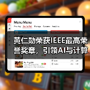‌黄仁勋荣获IEEE最高荣誉奖章，引领AI与计算革命（图3）
