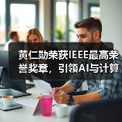 ‌黄仁勋荣获IEEE最高荣誉奖章，引领AI与计算革命（图4）