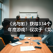 《光与影》获得334个年度游戏！仅次于《艾尔登法环》 封面图 - 玄熵冰河游戏