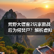 荒野大镖客2玩家赢战后为何焚尸？解析虚拟仪式背后的玩家心理（图3）