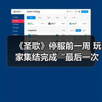 《圣歌》停服前一周 玩家集结完成“最后一次飞行”（图2）