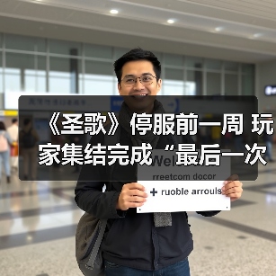 《圣歌》停服前一周 玩家集结完成“最后一次飞行” 封面图 - 玄熵冰河游戏