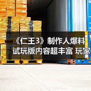 《仁王3》制作人爆料 试玩版内容超丰富 玩家直呼过瘾 封面图 - 玄熵冰河游戏