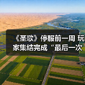 《圣歌》停服前一周 玩家集结完成“最后一次飞行”（图4）