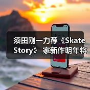 须田刚一力荐《Skate Story》 家新作明年将发？ 封面图 - 玄熵冰河游戏