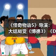 《怪奇物语5》导演:大结局受《博德3》《D&D》启发(图1) 《怪奇物语5》导演:大结局受《博德3》《D&D》启发(图1)