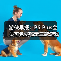 游侠早报：PS Plus会员可免费畅玩三款游戏 《007》游戏首次公布PC版硬件配置需求 封面图 - 玄熵冰河游戏
