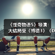 《怪奇物语5》导演：大结局受《博德3》《D&D》启发 封面图 - 玄熵冰河游戏