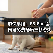 游侠早报：PS Plus会员可免费畅玩三款游戏 《007》游戏首次公布PC版硬件配置需求（图2）