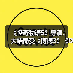 《怪奇物语5》导演:大结局受《博德3》《D&D》启发(图3) 《怪奇物语5》导演:大结局受《博德3》《D&D》启发(图3)