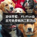 游侠早报：PS Plus会员可免费畅玩三款游戏 《007》游戏首次公布PC版硬件配置需求（图3）