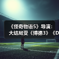 《怪奇物语5》导演:大结局受《博德3》《D&D》启发(图4) 《怪奇物语5》导演:大结局受《博德3》《D&D》启发(图4)