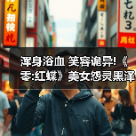 浑身浴血 笑容诡异!《零:红蝶》美女怨灵黑泽纱重介绍(图4) 浑身浴血 笑容诡异!《零:红蝶》美女怨灵黑泽纱重介绍(图4)