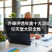 外媒评选年度十大游戏 任天堂大获全胜 封面图 - 玄熵冰河游戏