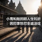 小高和刚回顾人生转折:因同事怒怼重返游戏业!(图4) 小高和刚回顾人生转折:因同事怒怼重返游戏业!(图4)