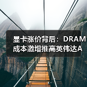 显卡涨价背后：DRAM成本激增推高英伟达AMD售价 封面图 - 玄熵冰河游戏