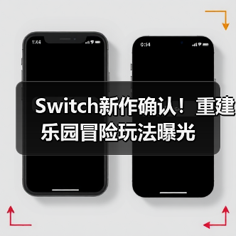 Switch新作确认！重建乐园冒险玩法曝光 封面图 - 玄熵冰河游戏