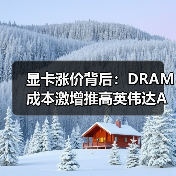 显卡涨价背后:DRAM成本激增推高英伟达AMD售价(图2) 显卡涨价背后:DRAM成本激增推高英伟达AMD售价(图2)