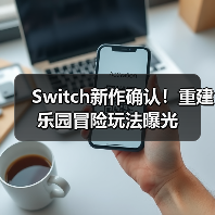 Switch新作确认！重建乐园冒险玩法曝光（图2）