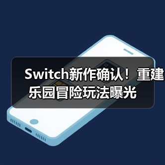 Switch新作确认！重建乐园冒险玩法曝光（图3）