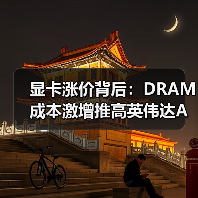 显卡涨价背后:DRAM成本激增推高英伟达AMD售价(图4) 显卡涨价背后:DRAM成本激增推高英伟达AMD售价(图4)