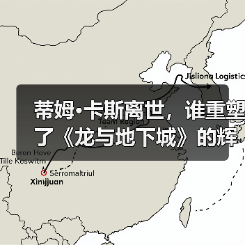 蒂姆·卡斯离世，谁重塑了《龙与地下城》的辉煌？（图2）