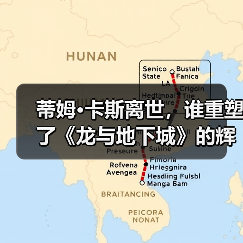 蒂姆·卡斯离世，谁重塑了《龙与地下城》的辉煌？（图3）