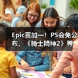 Epic喜加一！PS会免公布，《骑士精神2》等游戏限时免费 封面图 - 玄熵冰河游戏