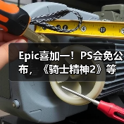 Epic喜加一！PS会免公布，《骑士精神2》等游戏限时免费（图2）