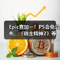Epic喜加一！PS会免公布，《骑士精神2》等游戏限时免费（图4）