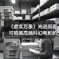 《虚实万象》光追画面 可媲美高端科幻电影的视觉效果(图3) 《虚实万象》光追画面 可媲美高端科幻电影的视觉效果(图3)