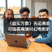 《虚实万象》光追画面 可媲美高端科幻电影的视觉效果 封面图 - 玄熵冰河游戏