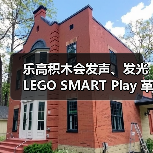 乐高积木会发声、发光 LEGO SMART Play 革命性登场!(图1) 乐高积木会发声、发光 LEGO SMART Play 革命性登场!(图1)
