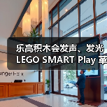 乐高积木会发声、发光 LEGO SMART Play 革命性登场!(图2) 乐高积木会发声、发光 LEGO SMART Play 革命性登场!(图2)