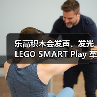 乐高积木会发声、发光 LEGO SMART Play 革命性登场!(图3) 乐高积木会发声、发光 LEGO SMART Play 革命性登场!(图3)