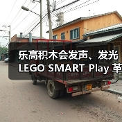 乐高积木会发声、发光 LEGO SMART Play 革命性登场！ 封面图 - 玄熵冰河游戏